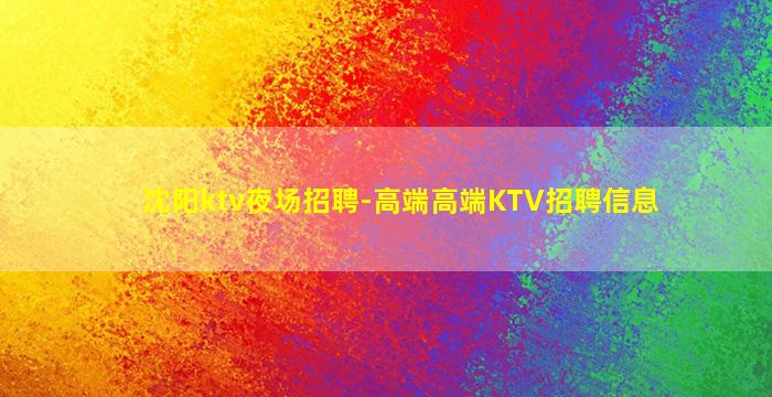 沈阳ktv夜场招聘-高端高端KTV招聘信息